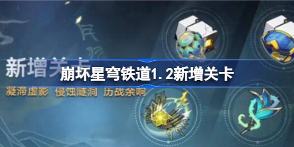 崩坏星穹铁道1.2新增关卡