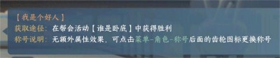 逆水寒手游我是个好人称号获得攻略