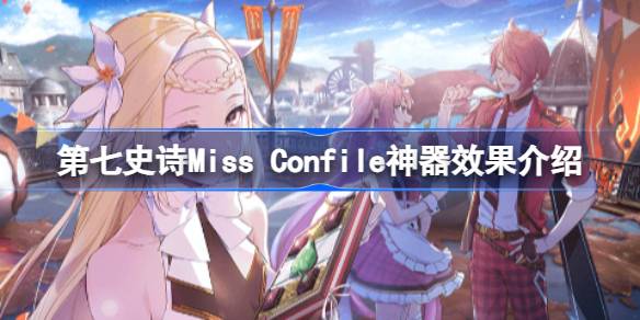 第七史诗神器Miss Confile有什么用