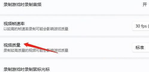 Win11录屏怎么调画质