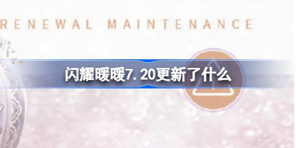 闪耀暖暖7.20更新了什么