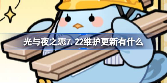 光与夜之恋7.22维护更新有什么