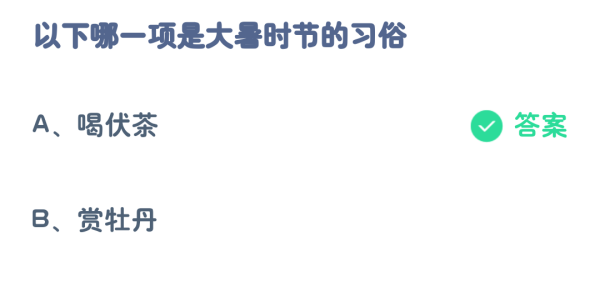 支付宝蚂蚁庄园7月23日答案最新