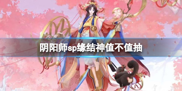 阴阳师sp缘结神值不值抽