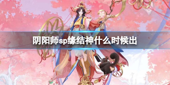 阴阳师SP缘结神技能怎么样