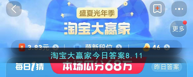 淘宝大赢家8月11日答案是什么