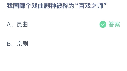 支付宝蚂蚁庄园今天正确答案8月29日