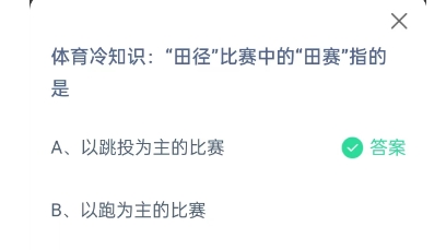 支付宝蚂蚁庄园10月答案