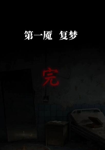 纸嫁衣6无间梦境第一章攻略