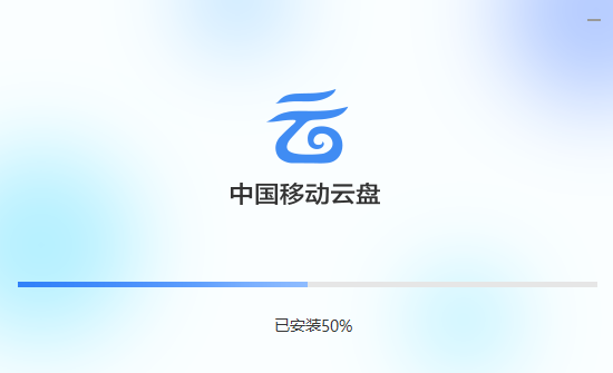 中国移动云盘v8.0.3.55340