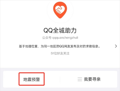 qq地震预警开启方法介绍