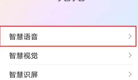 华为智慧助手唤醒词怎么修改