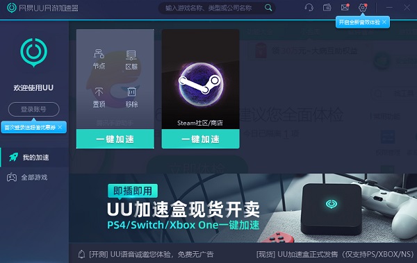 网易UU加速器v4.58.1