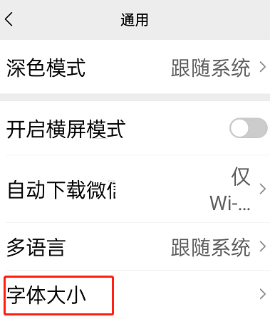 微信关怀模式字体大小怎么修改