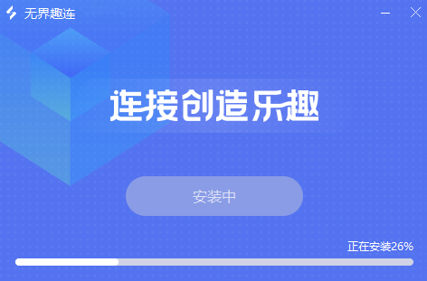 无界趣连v1.3.20.0