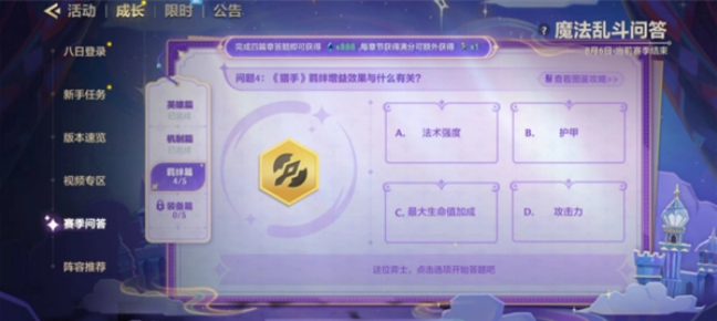 金铲铲之战魔法乱斗问答答案是什么