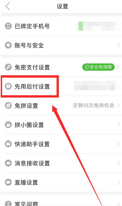 拼多多先用后付怎么取消