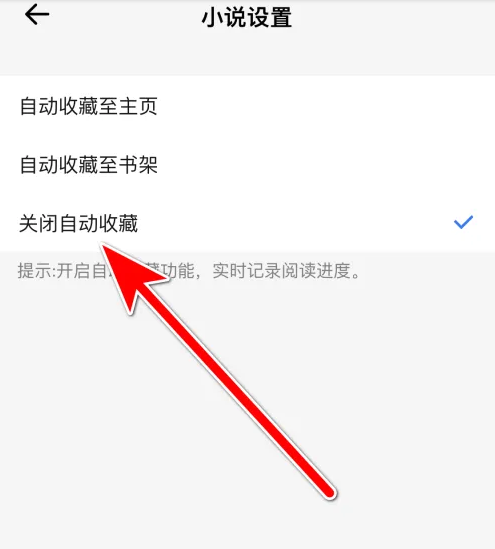 鲨鱼浏览器自动收藏小说怎么关闭