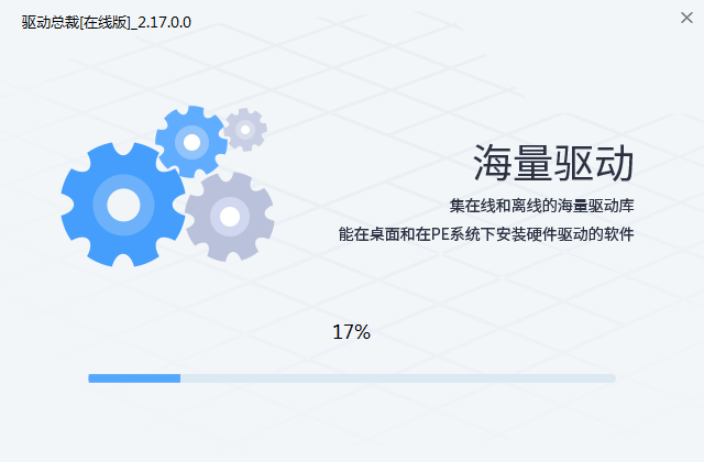 驱动总裁万能网卡版v2.17.0