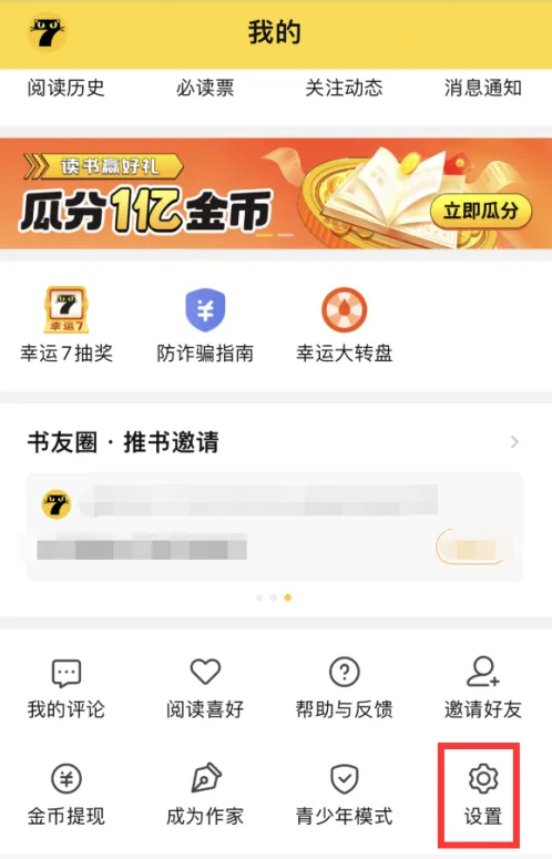 七猫小说开屏摇一摇怎么关闭