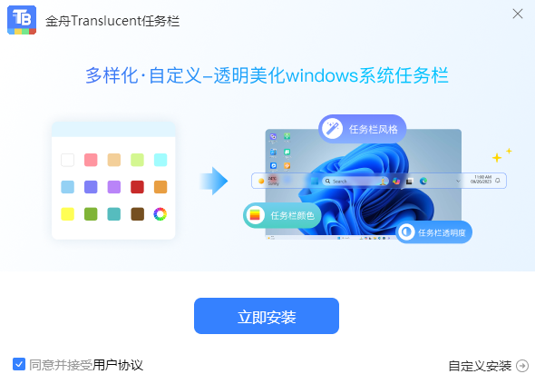 金舟Translucent透明任务栏v2.0.5.0