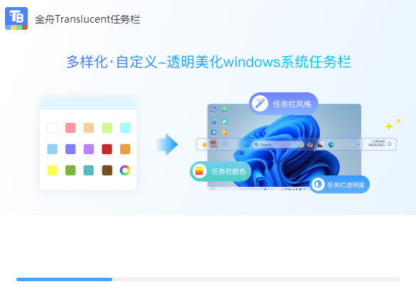 金舟Translucent透明任务栏v2.0.5.0