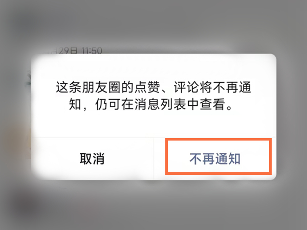 微信朋友圈点赞提示怎么关闭