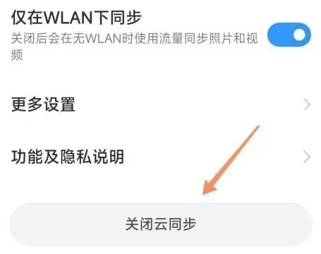 小米手机云同步功能怎么关闭