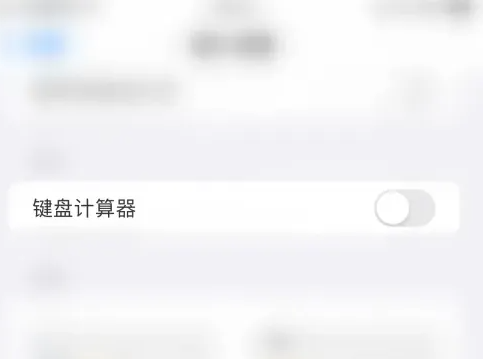 百度键盘输入法自动计算怎么设置