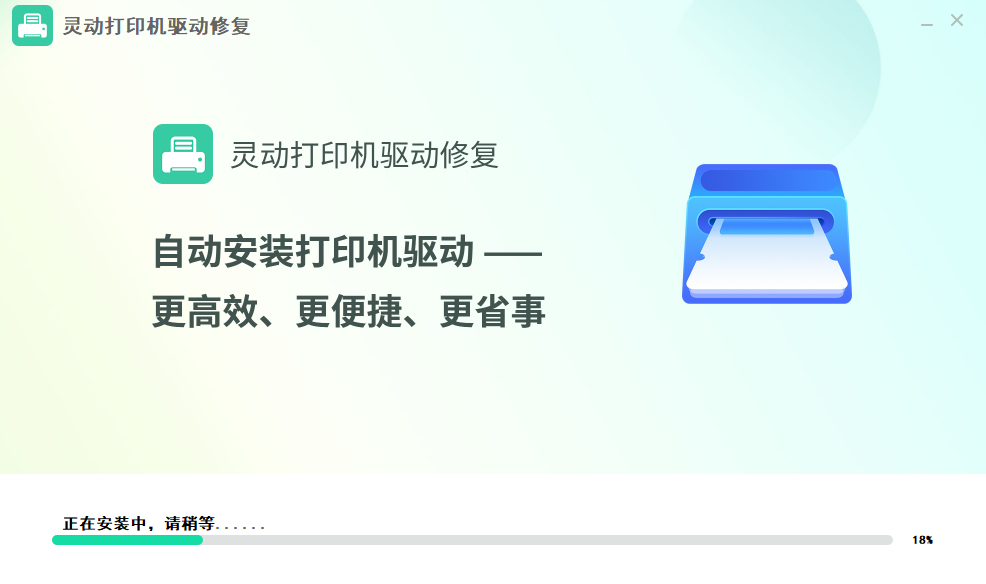 灵动打印机驱动修复v1.8.31.1
