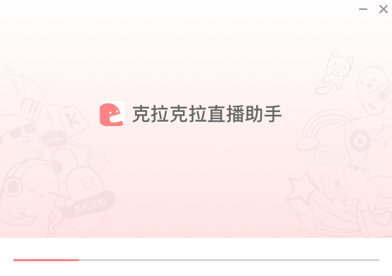 克拉克拉直播助手v2.4.2.9