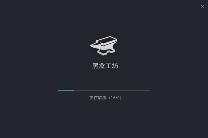 黑盒工坊v1.9.38.0