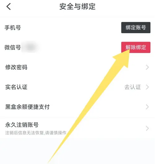 小黑盒app微信号怎么解绑