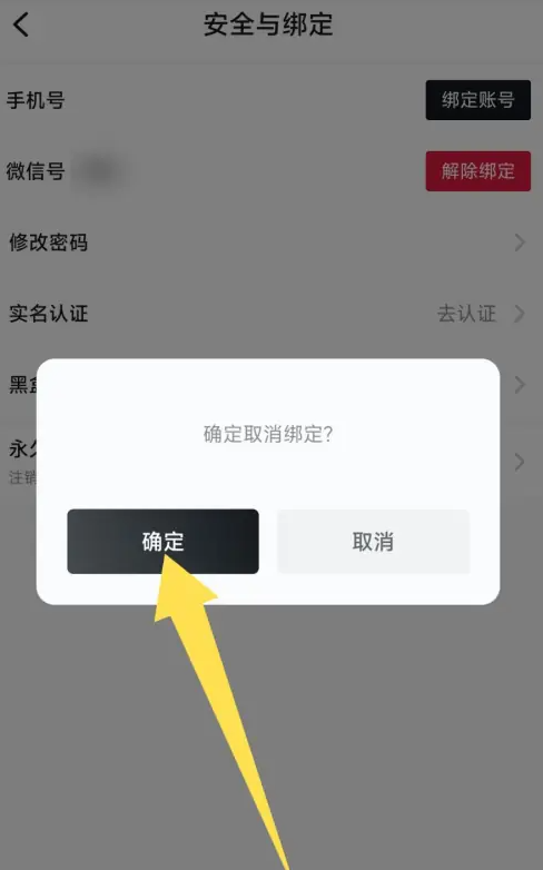 小黑盒app微信号怎么解绑