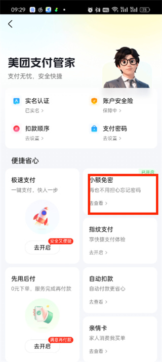 大众点评免密支付怎么取消