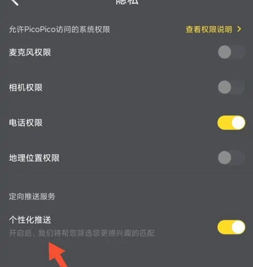 picopico个性化推荐怎么取消